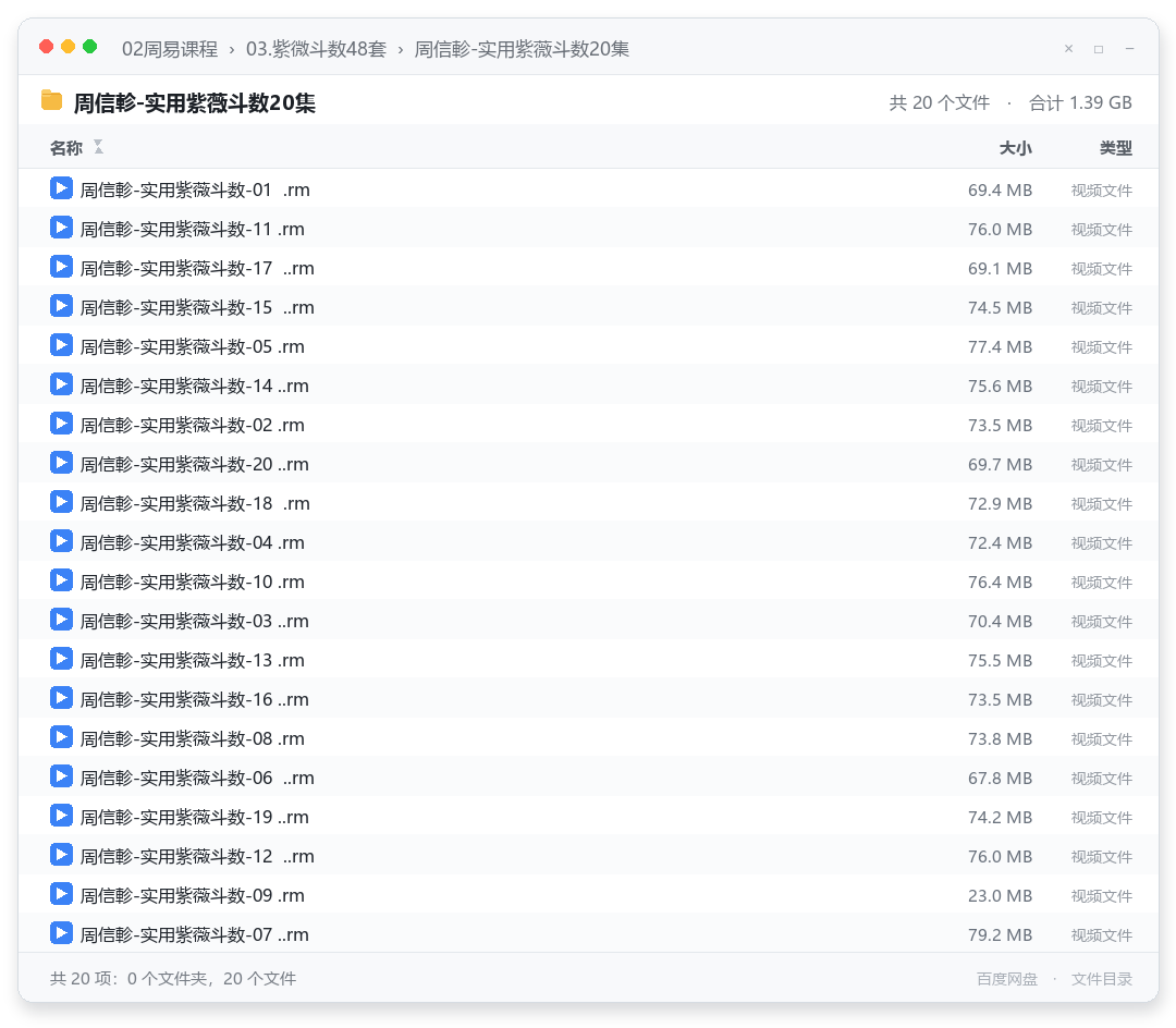 周信軫-实用紫薇斗数20集