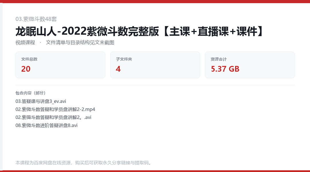 龙眠山人-2022紫微斗数完整版【主课+直播课+课件】
