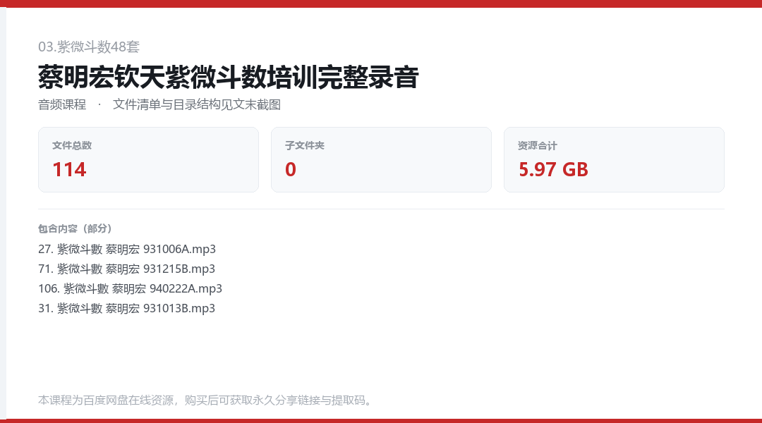 蔡明宏钦天紫微斗数培训完整录音