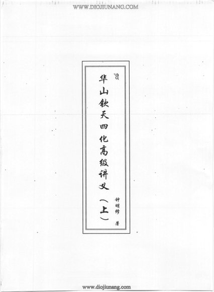 钟明修紫薇斗数【音频+文档】-国学易学资源分享