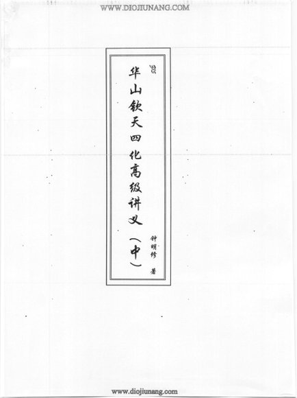 钟明修紫薇斗数【音频+文档】