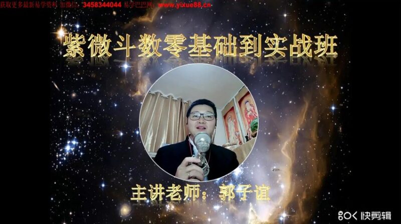 郭子谊-紫微斗数零基础到实战应用48集-国学易学资源分享