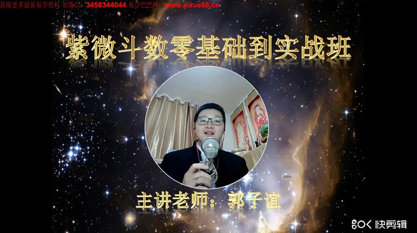 郭子谊-紫微斗数零基础到实战应用48集