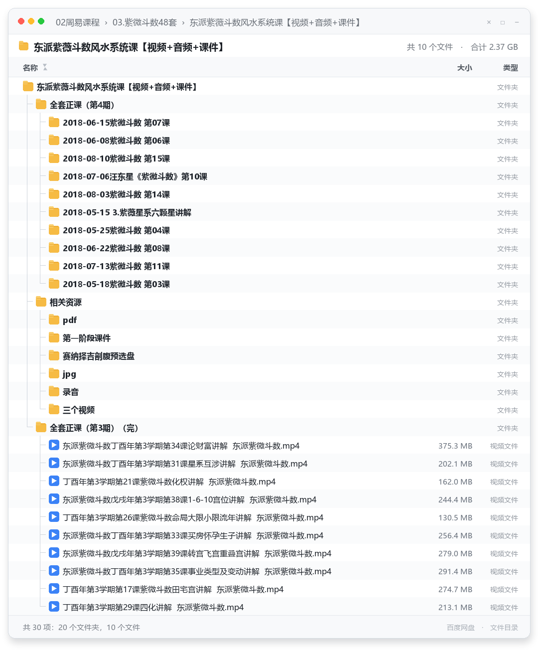 东派紫薇斗数风水系统课【视频+音频+课件】