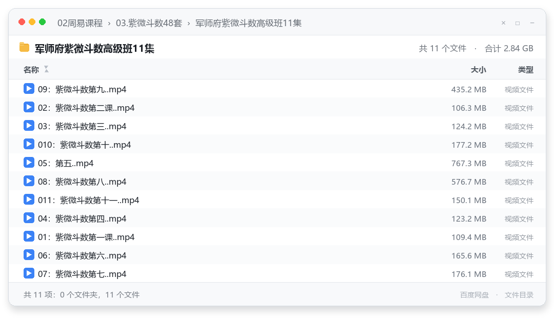 军师府紫微斗数高级班11集