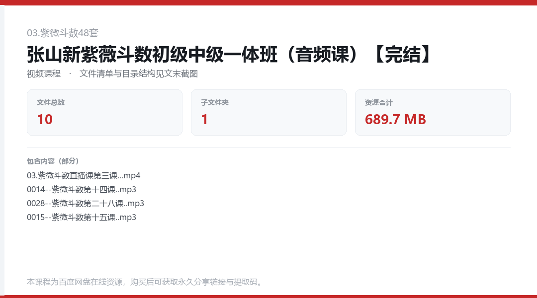 张山新紫薇斗数初级中级一体班(音频课)【完结】