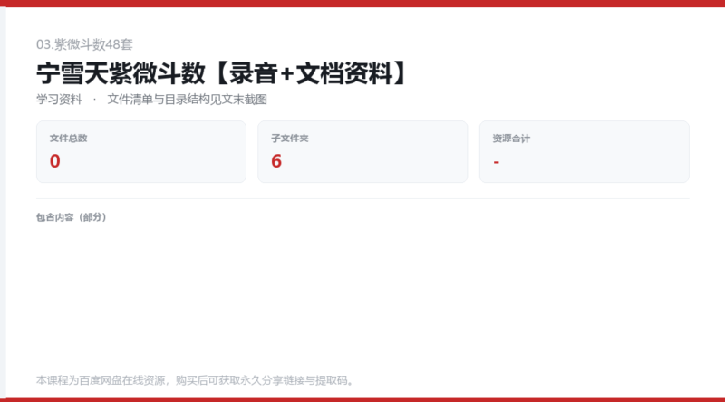 宁雪天紫微斗数【录音+文档资料】-国学易学资源分享