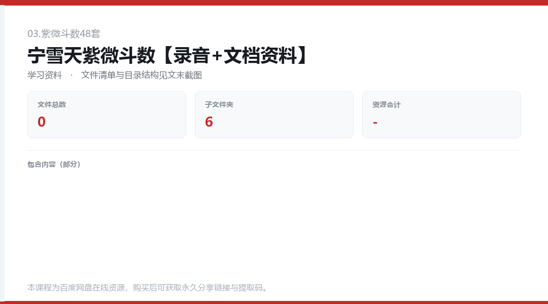宁雪天紫微斗数【录音+文档资料】