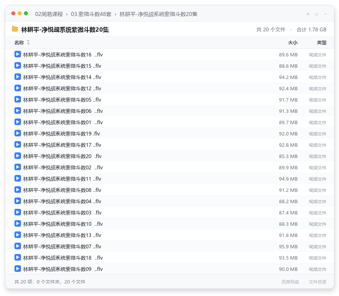 林耕平-净悦觇系统紫微斗数20集