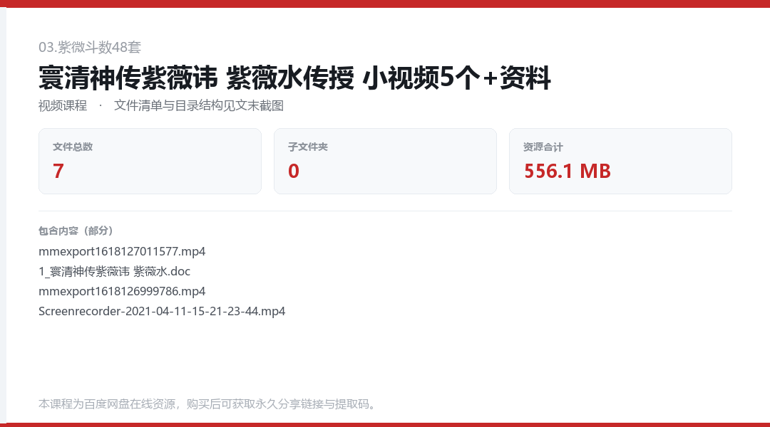寰清神传紫薇讳 紫薇水传授 小视频5个+资料
