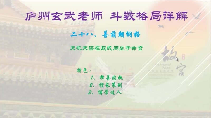 庐州玄武老师紫微斗数中级课程斗数格局12集完整（推荐）-国学易学资源分享