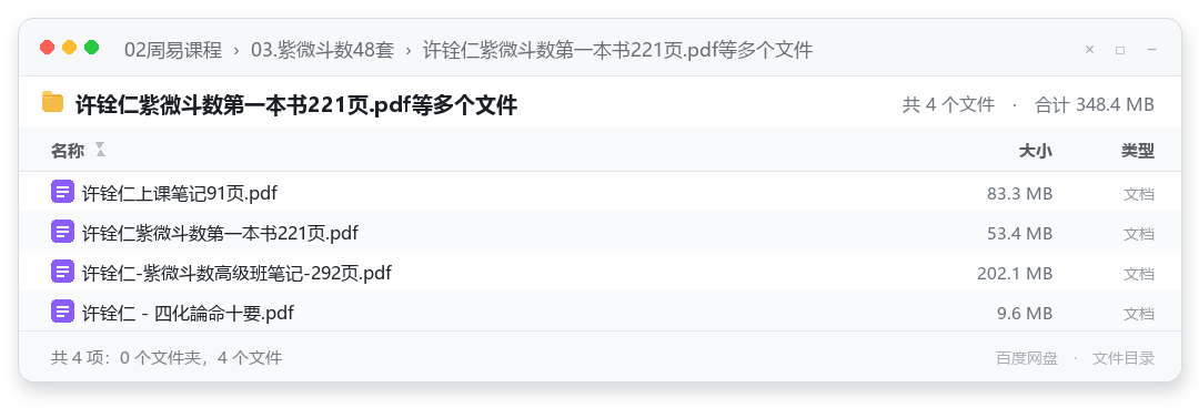 许铨仁紫微斗数第一本书221页.pdf等多个文件