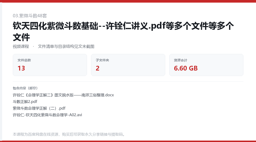 钦天四化紫微斗数基础--许铨仁讲义.pdf等多个文件等多个文件