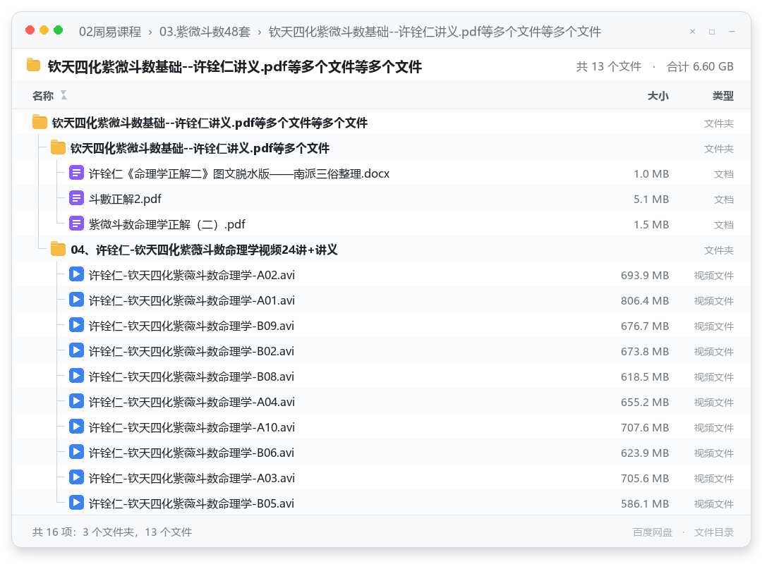 钦天四化紫微斗数基础--许铨仁讲义.pdf等多个文件等多个文件