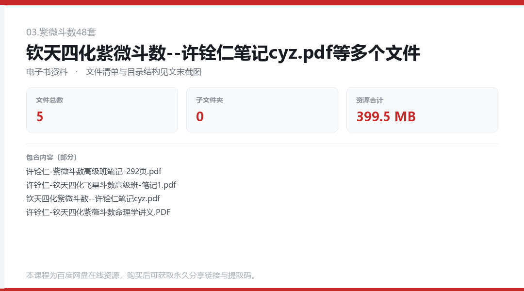 钦天四化紫微斗数--许铨仁笔记cyz.pdf等多个文件