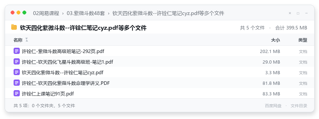钦天四化紫微斗数--许铨仁笔记cyz.pdf等多个文件