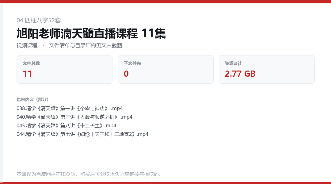 旭阳老师滴天髓直播课程 11集