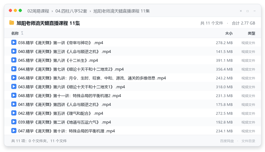旭阳老师滴天髓直播课程 11集