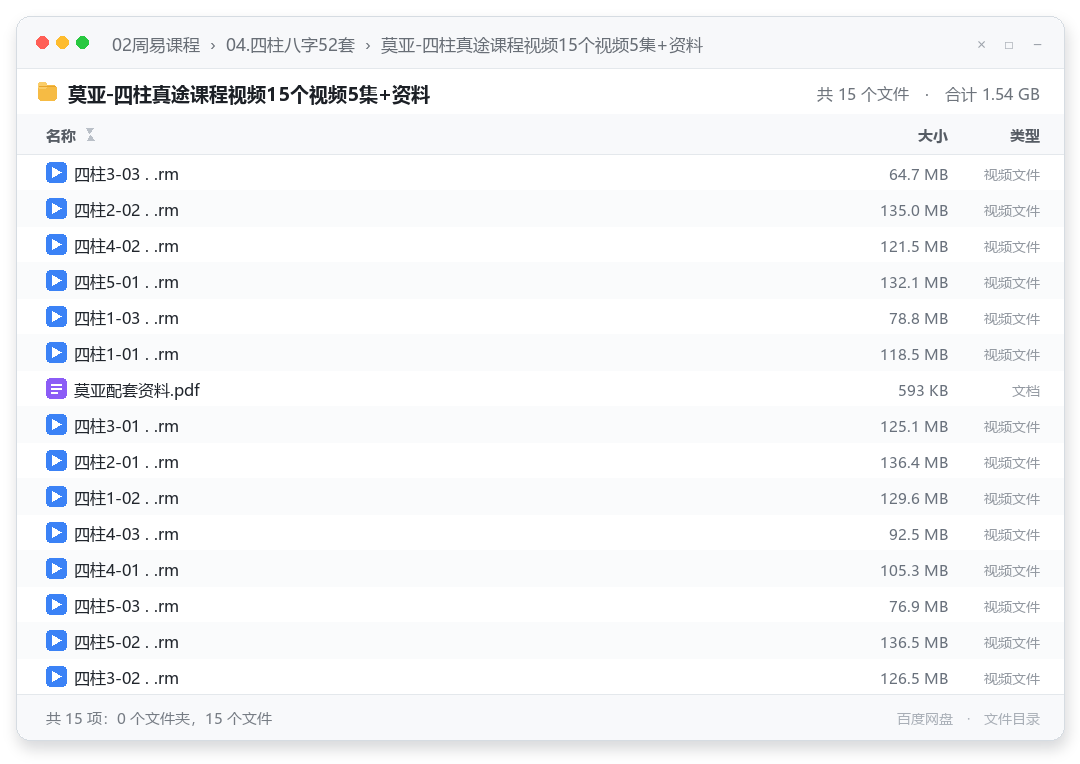 莫亚-四柱真途课程视频15个视频5集+资料