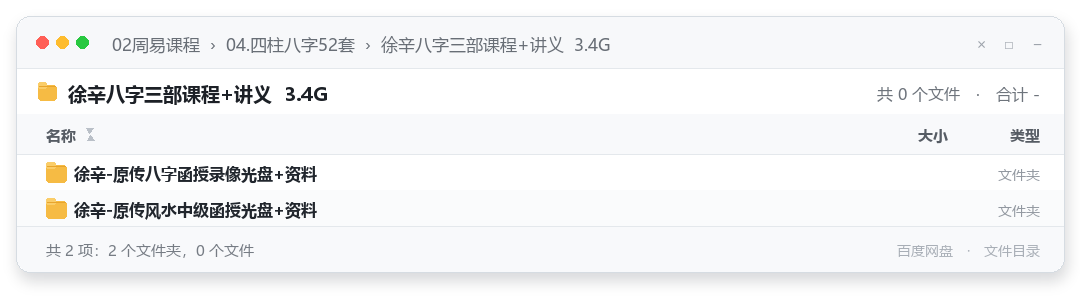徐辛八字三部课程+讲义  3.4G