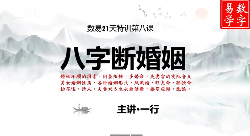 一行老师数字八字《数字易学》 易经玄学入门到精通21天特训营