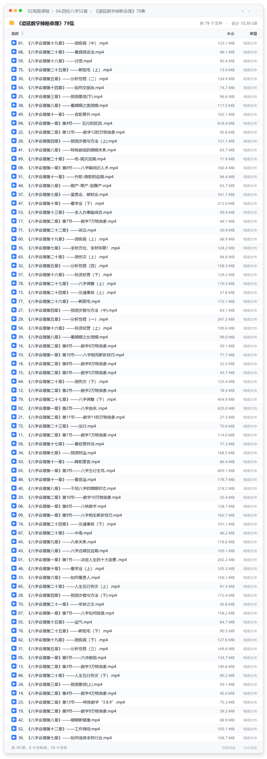 《道延数字神断命理》79集