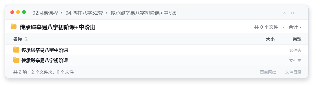 传承殿辛易八字初阶课+中阶班
