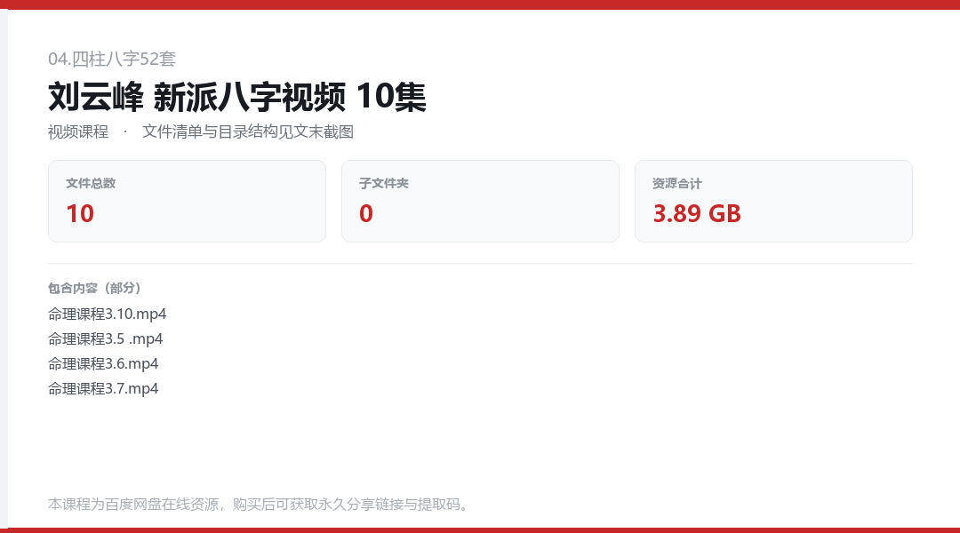 刘云峰 新派八字视频 10集