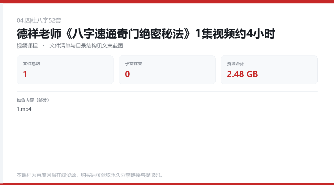 德祥老师《八字速通奇门绝密秘法》1集视频约4小时