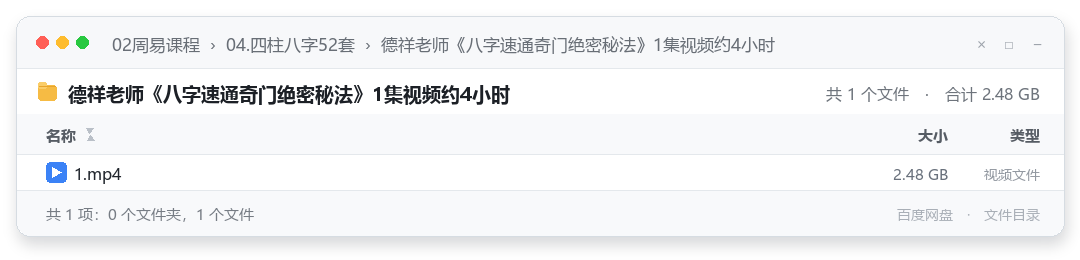 德祥老师《八字速通奇门绝密秘法》1集视频约4小时