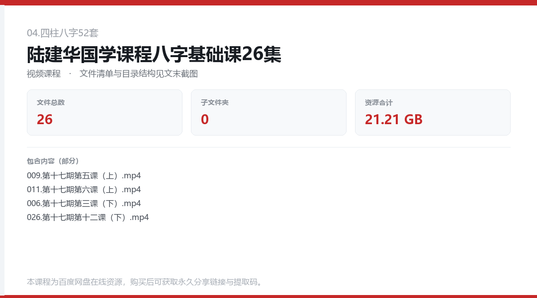 陆建华国学课程八字基础课26集