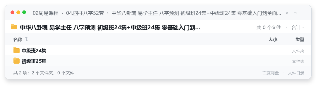 中华八卦魂 易学主任 八字预测 初级班24集+中级班24集 零基础入门到全面掌握八字预测