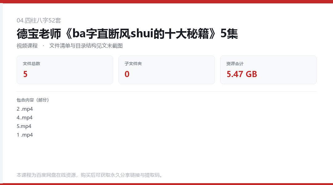 德宝老师《ba字直断风shui的十大秘籍》5集