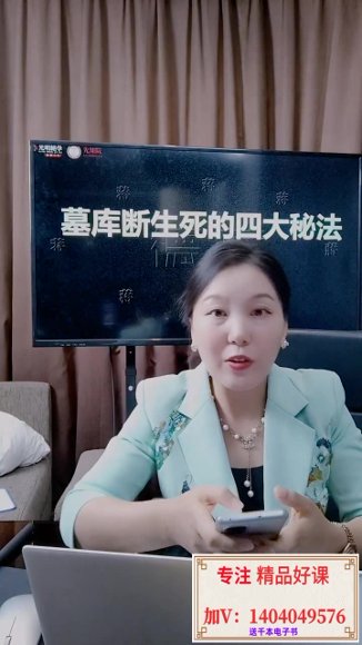 德蒋老师《墓库断生死的四大秘法》3集-国学易学资源分享