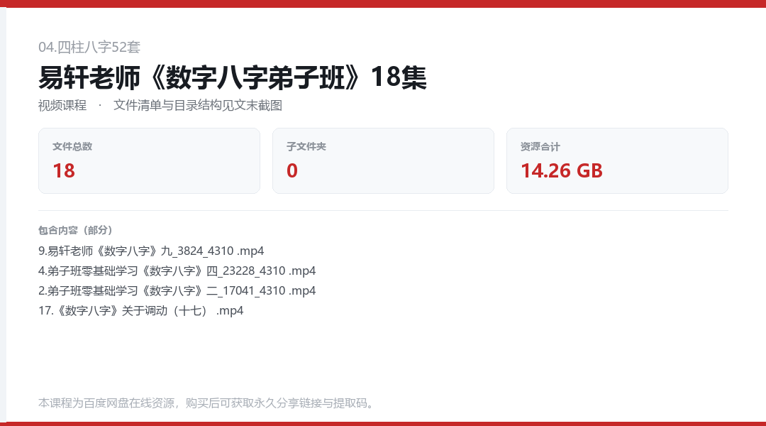 易轩老师《数字八字弟子班》18集