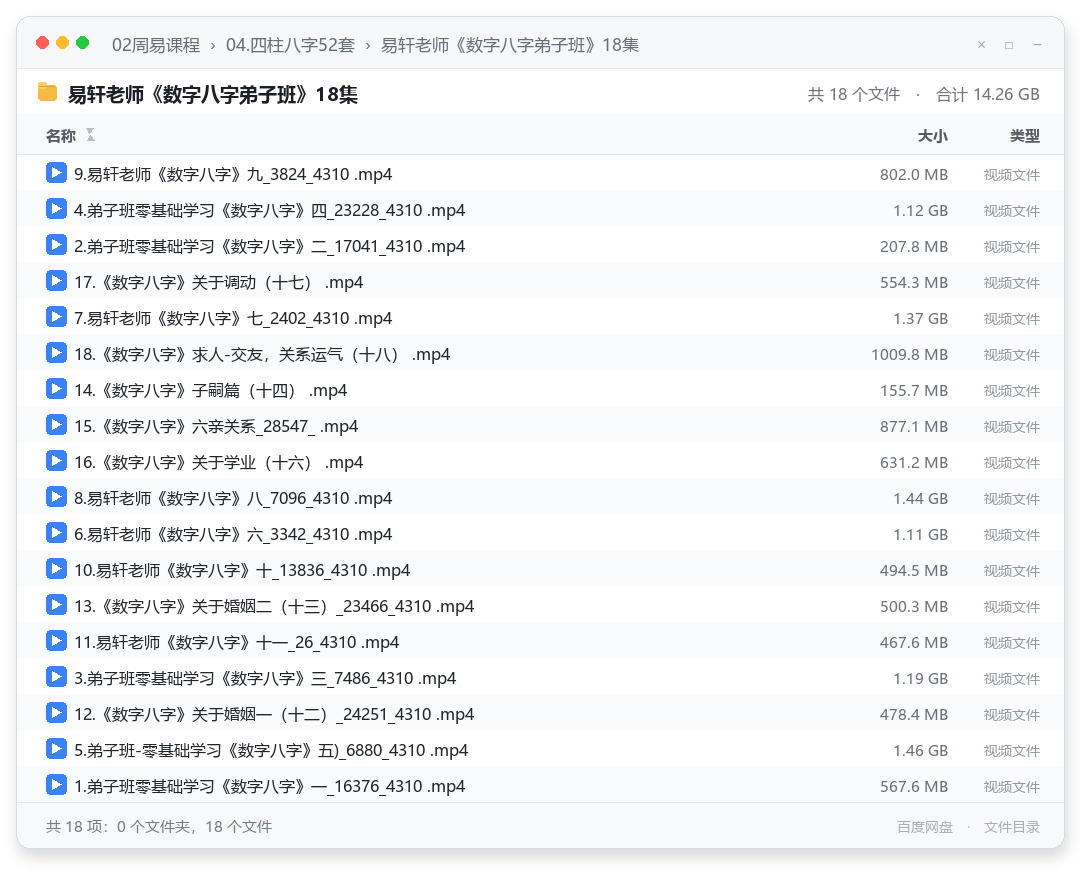 易轩老师《数字八字弟子班》18集
