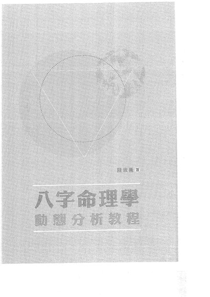陆致极八字命理学三套-国学易学资源分享