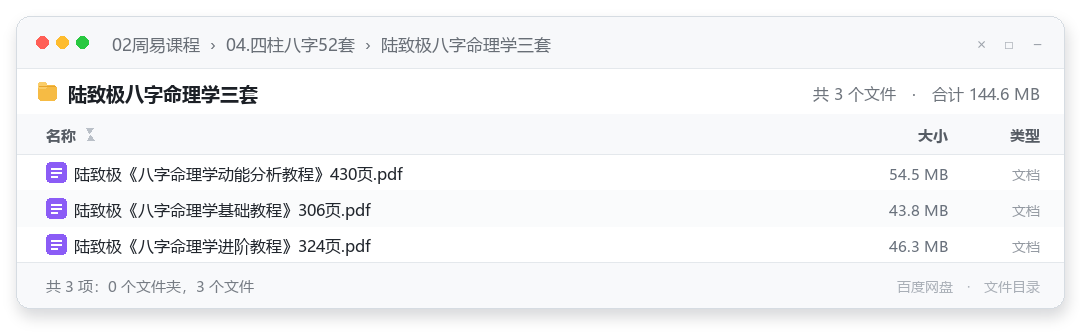 陆致极八字命理学三套