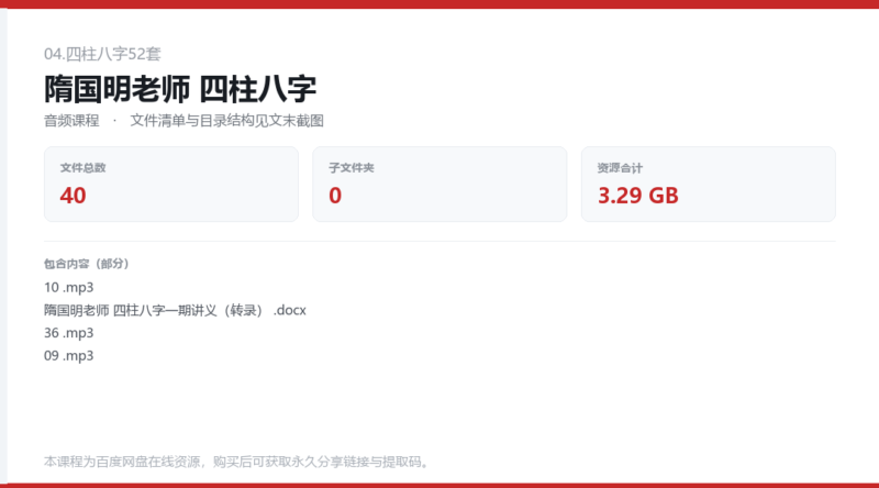 隋国明老师 四柱八字-国学易学资源分享