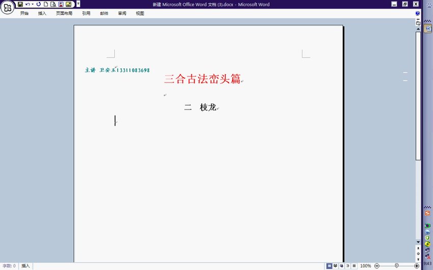 卫安玉古法风水视频教程八字理气峦头视频教程