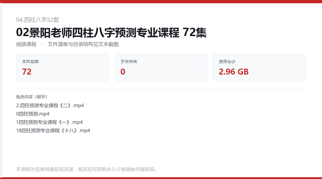02景阳老师四柱八字预测专业课程 72集