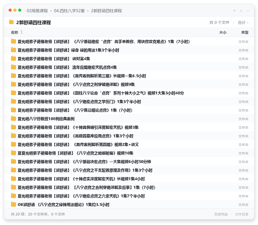 2郭舒涵四柱课程