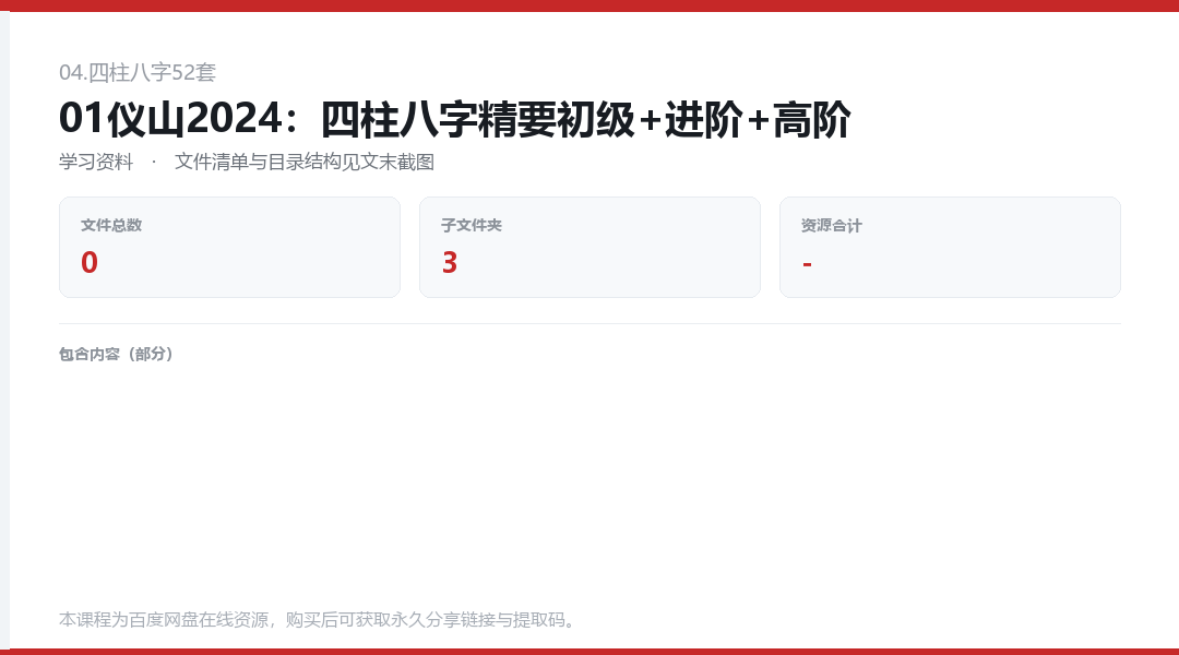 01仪山2024:四柱八字精要初级+进阶+高阶