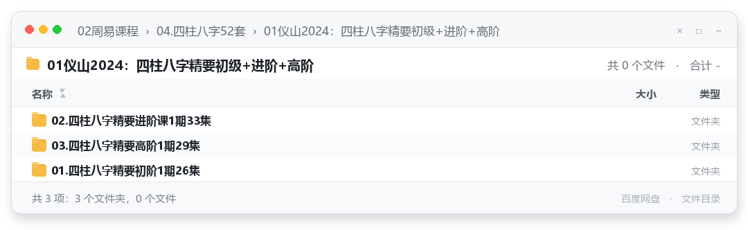 01仪山2024:四柱八字精要初级+进阶+高阶