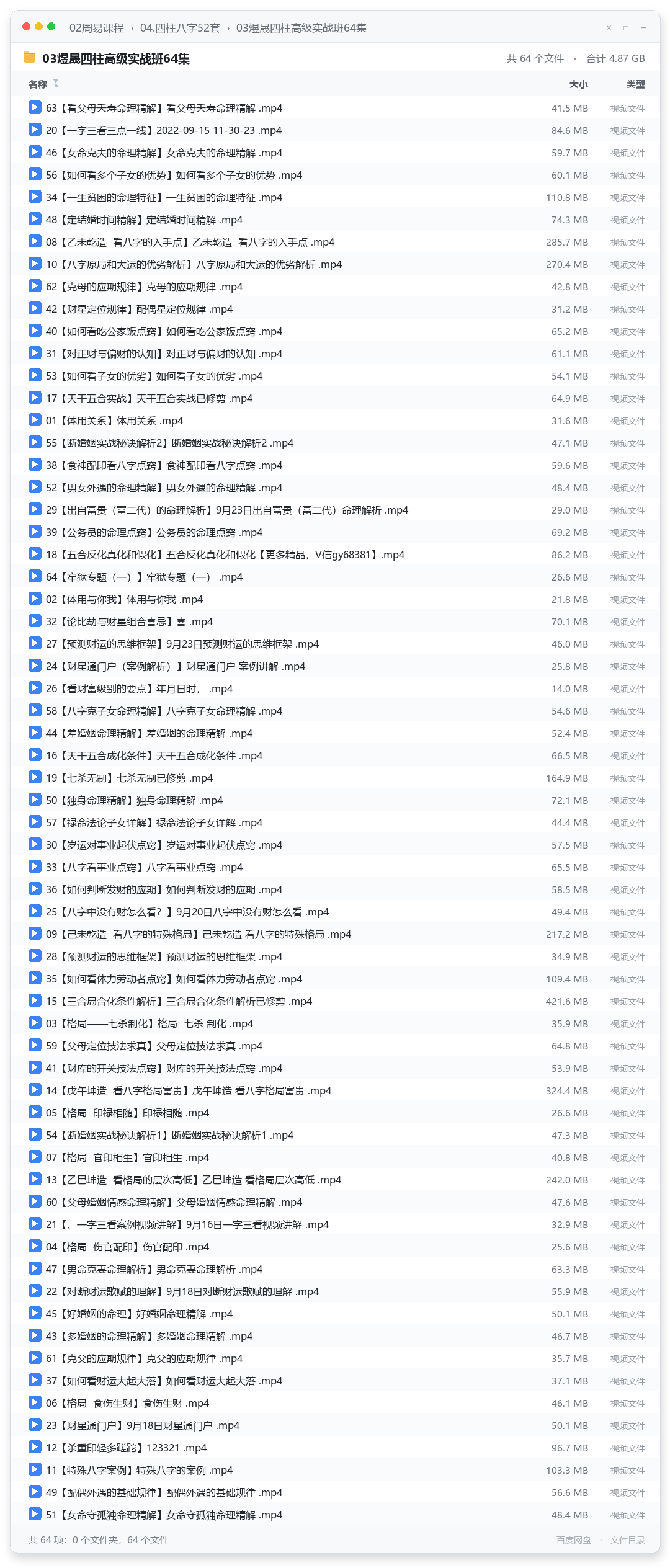 03煜晟四柱高级实战班64集