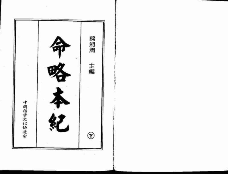 八字