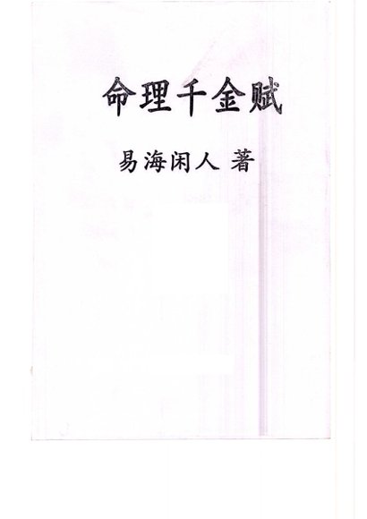 01.易海闲人-《命理千金赋》千里命稿(1).pdf等多个文件