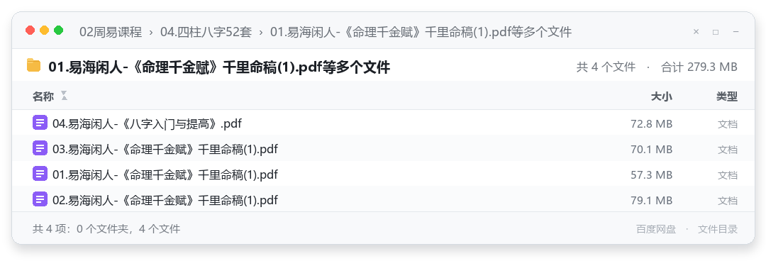 01.易海闲人-《命理千金赋》千里命稿(1).pdf等多个文件