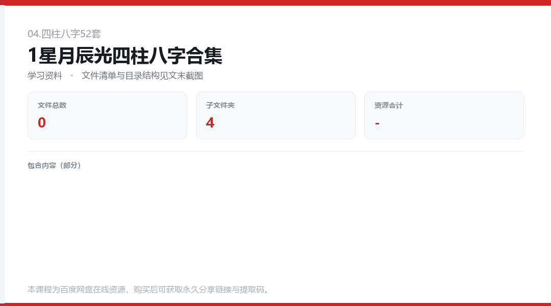 1星月辰光四柱八字合集