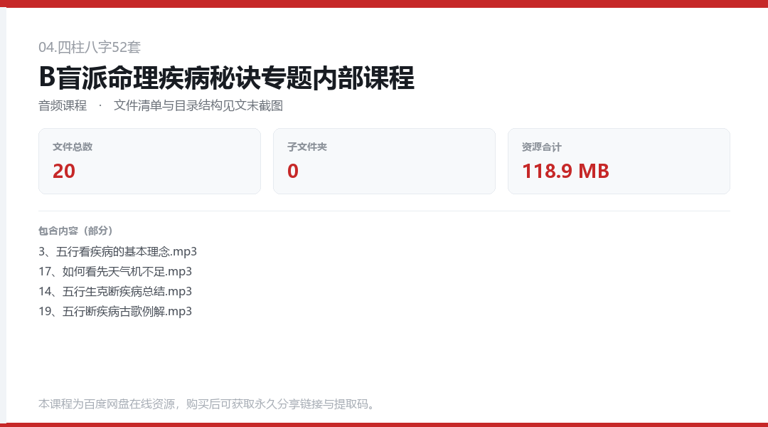 B盲派命理疾病秘诀专题内部课程